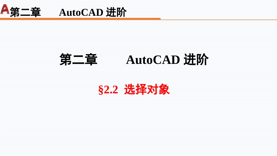 第二周：2.2对象选取现代工程制图_第1页