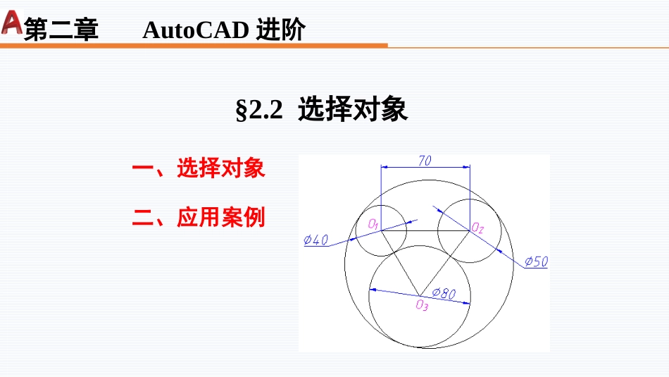 第二周：2.2对象选取现代工程制图_第2页