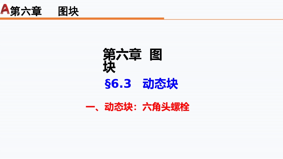 第六周：6.3动态块1——六角头螺栓_第1页