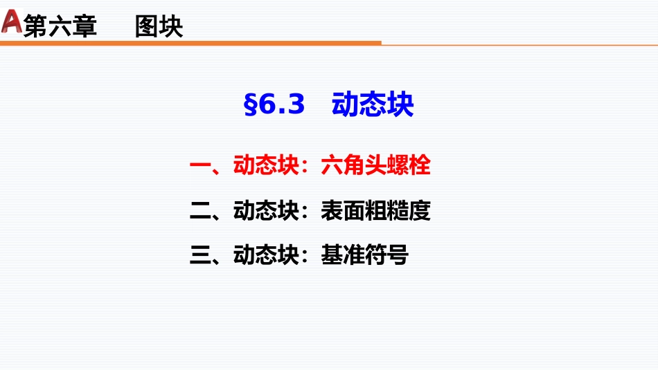 第六周：6.3动态块1——六角头螺栓_第3页