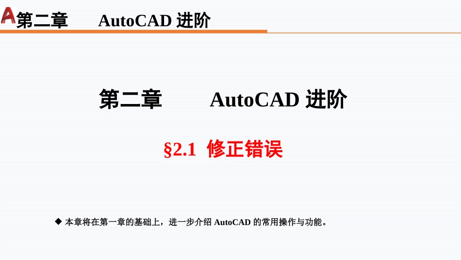 第二周：2.1修正错误现代工程制图工程制图_第1页