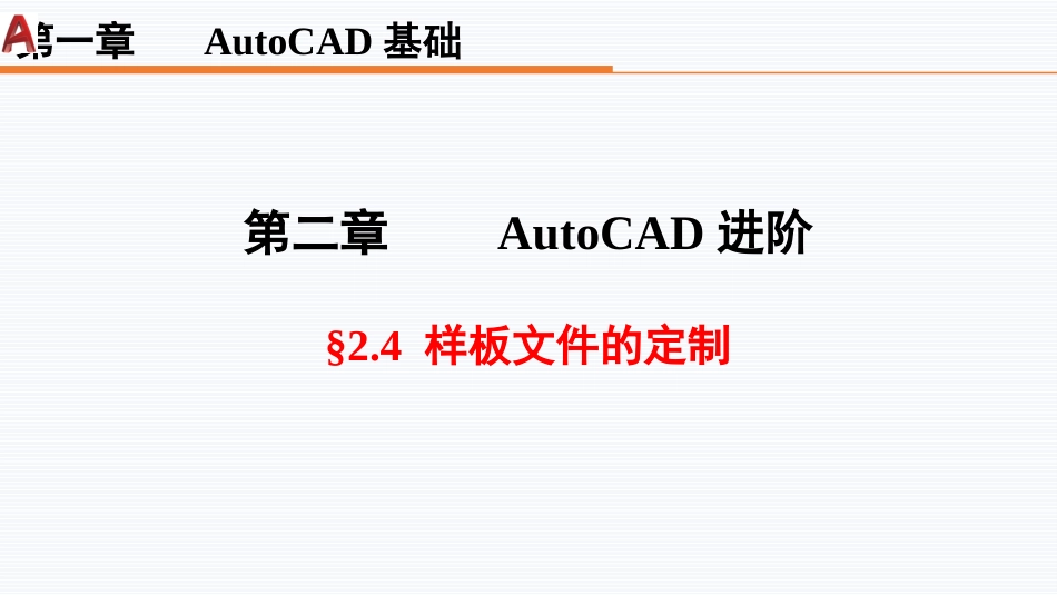 第二周：2.4样板文件的定制工程制图_第1页