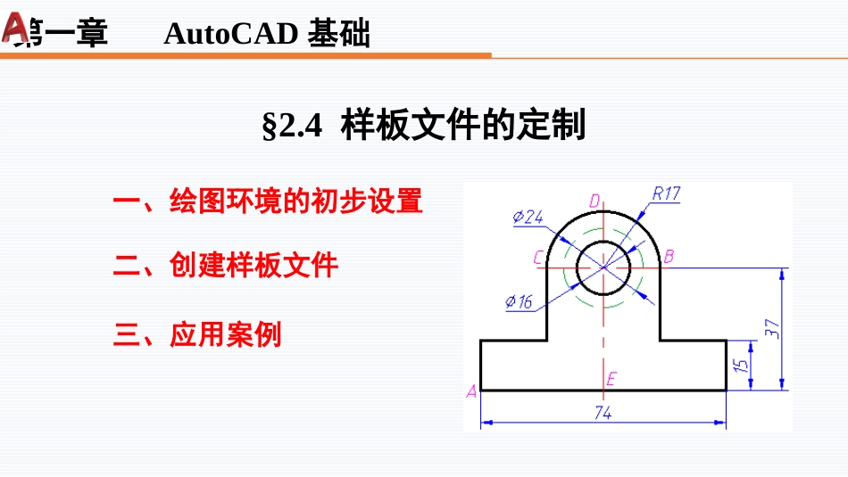 第二周：2.4样板文件的定制工程制图_第2页