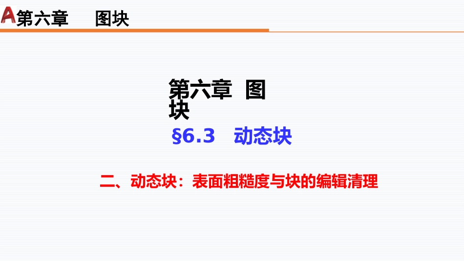 第六周：6.3动态块2——表面粗糙度与块编辑清理_第1页