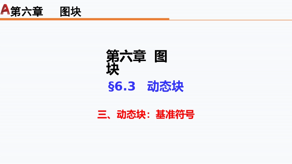 第六周：6.3动态块3——基准符号_第1页