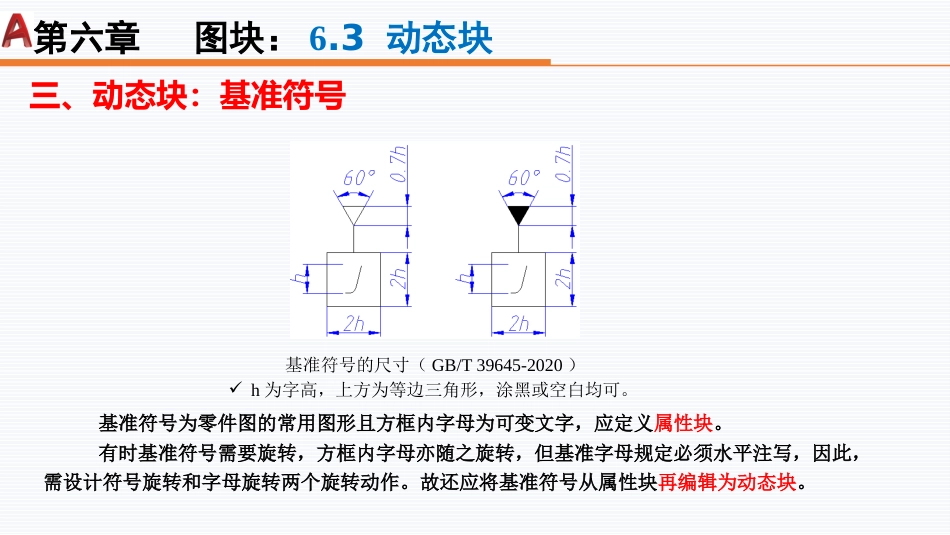 第六周：6.3动态块3——基准符号_第3页