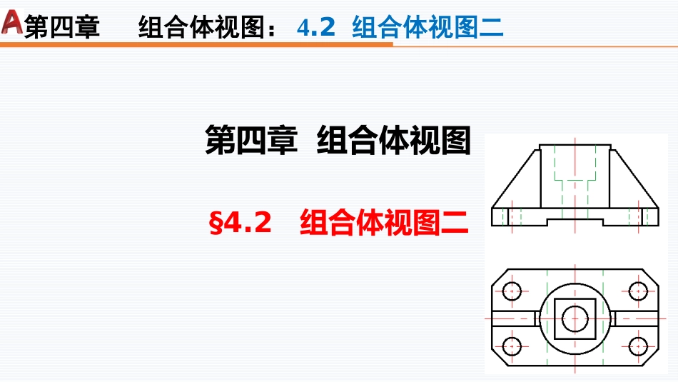 第五周：4.2组合体二现代工程制图_第1页