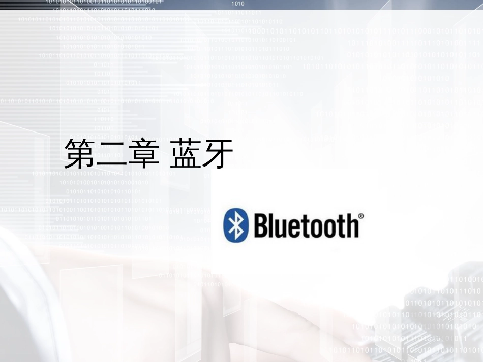 物联网通信技术及应用 (32)_第1页