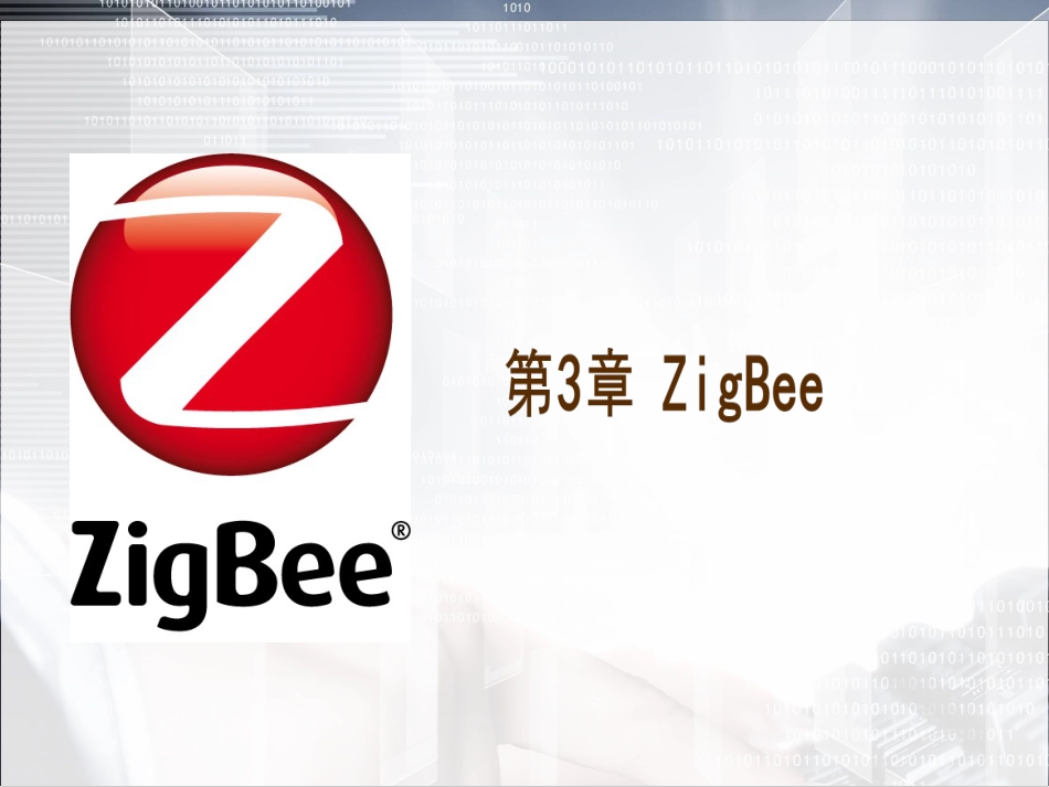 物联网通信技术及应用 (33)_第1页