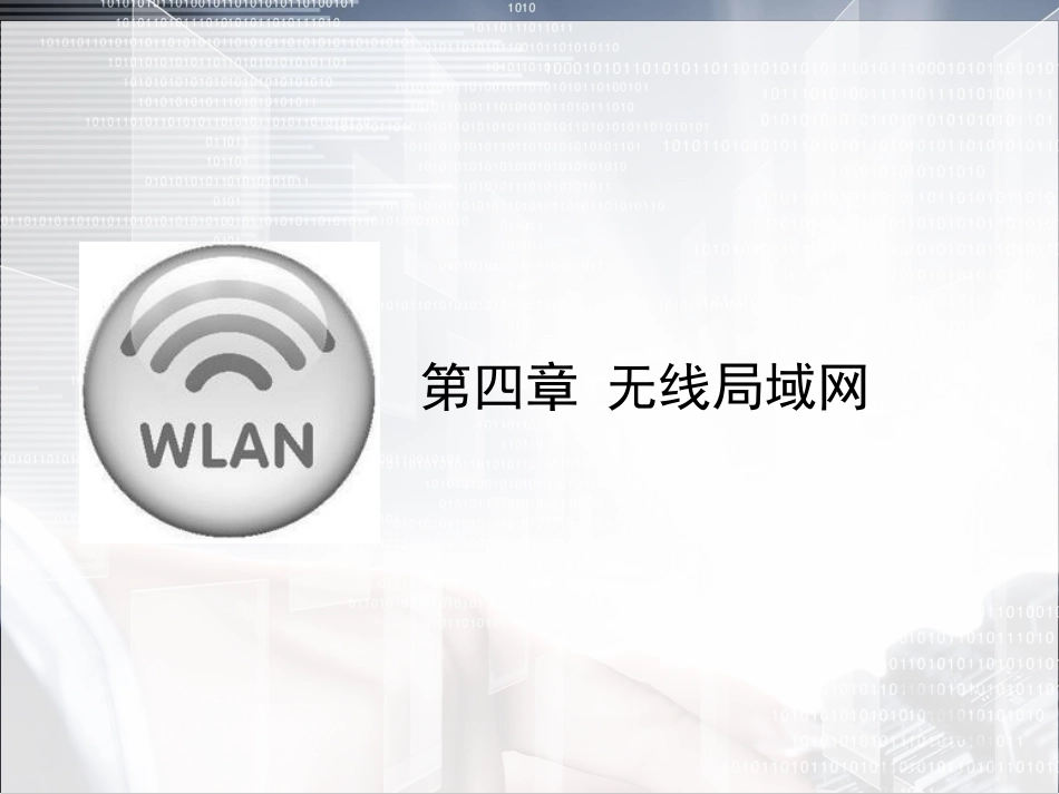 物联网通信技术及应用 (34)_第1页