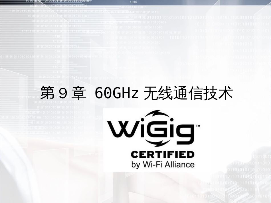 物联网通信技术及应用 (39)_第1页