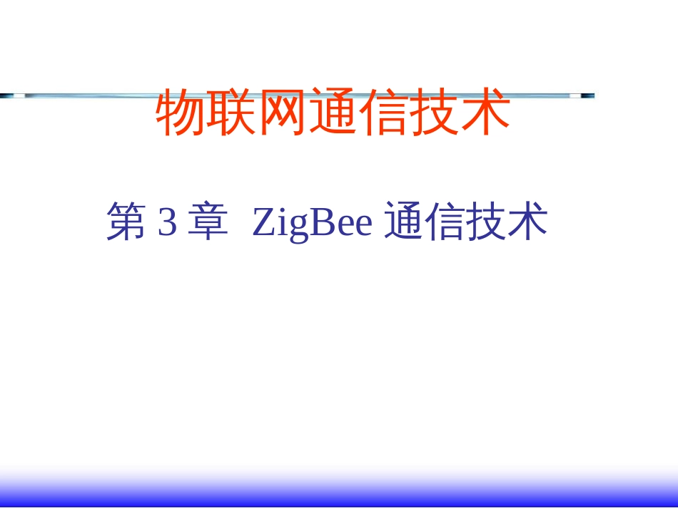 物联网通信技术及应用 (18)物联网通信技术_第1页