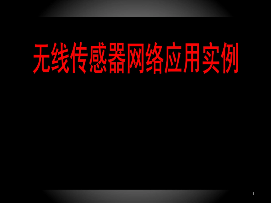 物联网通信技术及应用 (16)物联网通信技术_第1页