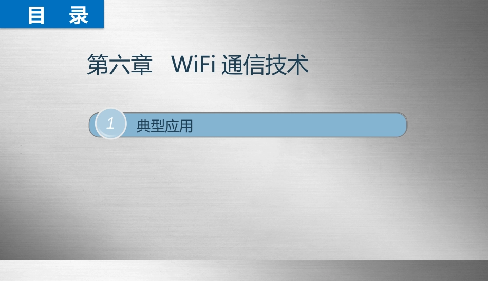 物联网通信技术及应用 (12)物联网通信技术_第2页