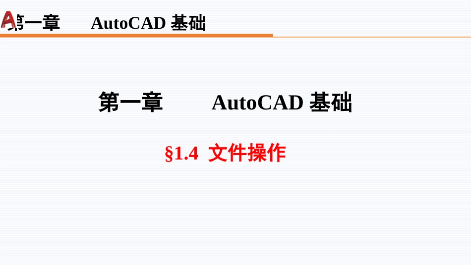 第一周：1.4文件操作现代工程制图工程制图_第1页