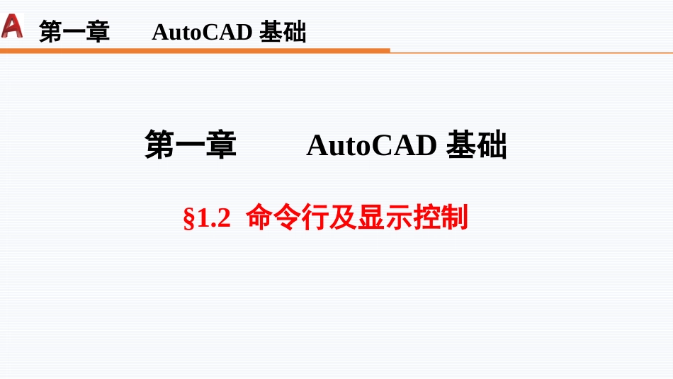 第一周：1.2命令行与显示控制工程制图_第1页