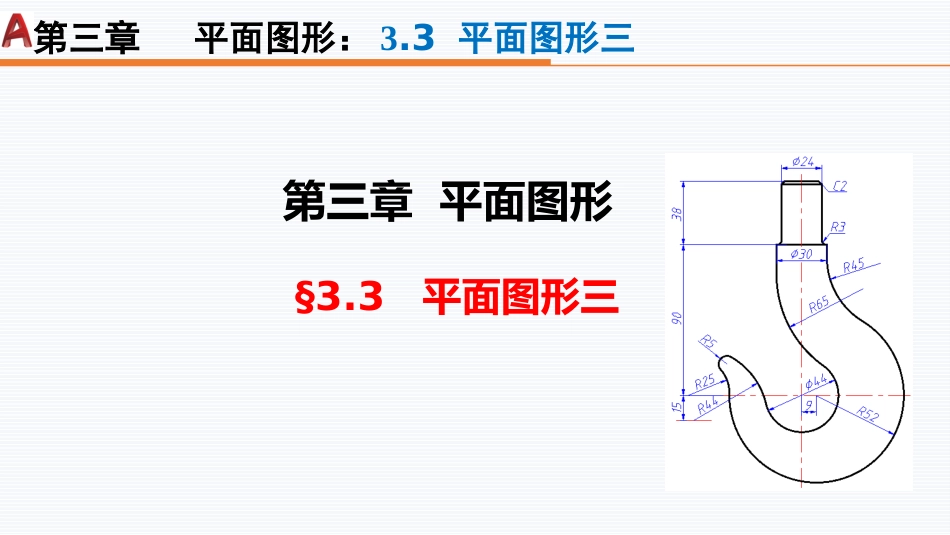 第四周：3.3平面图形三现代工程制图工程制图_第1页