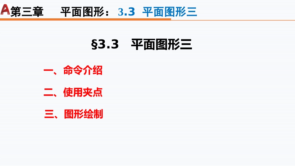 第四周：3.3平面图形三现代工程制图工程制图_第2页