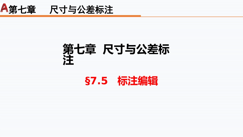 第七周：7.5标注编辑现代工程制图工程制图_第1页