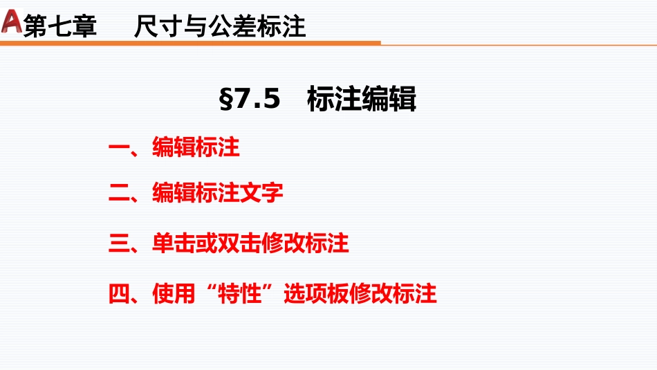 第七周：7.5标注编辑现代工程制图工程制图_第2页