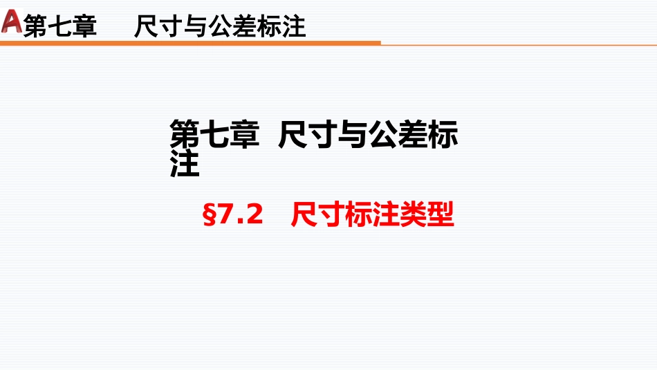 第七周：7.2尺寸标注类型工程制图_第1页