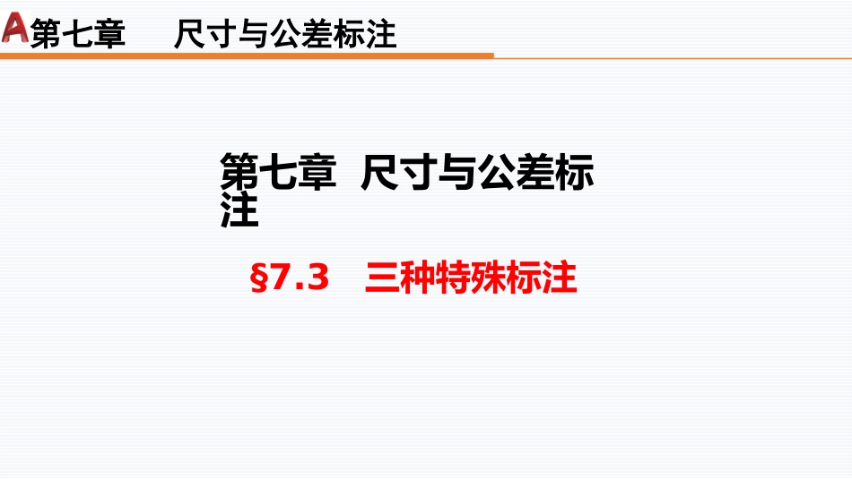 第七周：7.3三种特殊标注工程制图_第1页