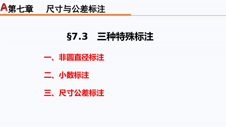 第七周：7.3三种特殊标注工程制图_第2页