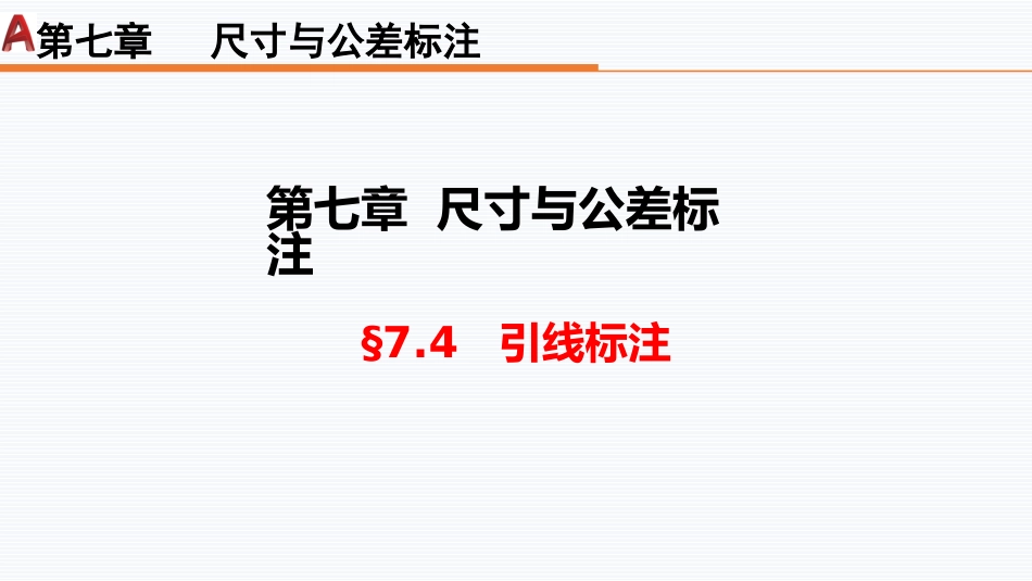 第七周：7.4引线标注现代工程制图工程制图_第1页