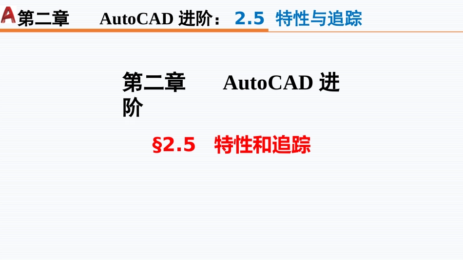 第三周：2.5特性与追踪现代工程制图工程制图_第1页