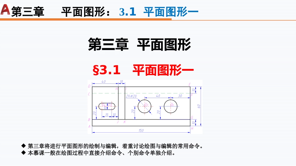 第三周：3.1平面图形一现代工程制图工程制图_第1页