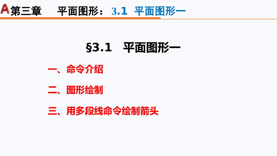 第三周：3.1平面图形一现代工程制图工程制图_第2页