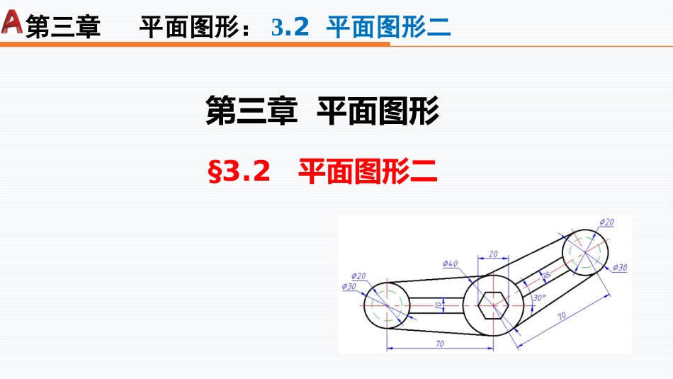 第三周：3.2平面图形二现代工程制图工程制图_第1页