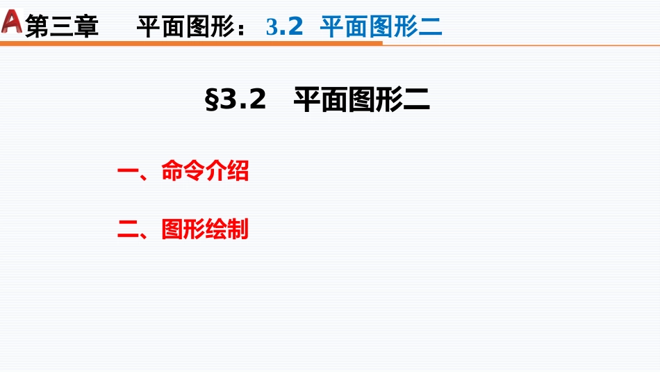 第三周：3.2平面图形二现代工程制图工程制图_第2页