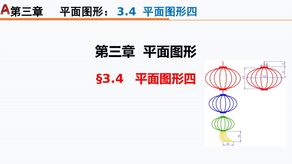 第四周：3.4平面图形四现代工程制图工程制图_第1页