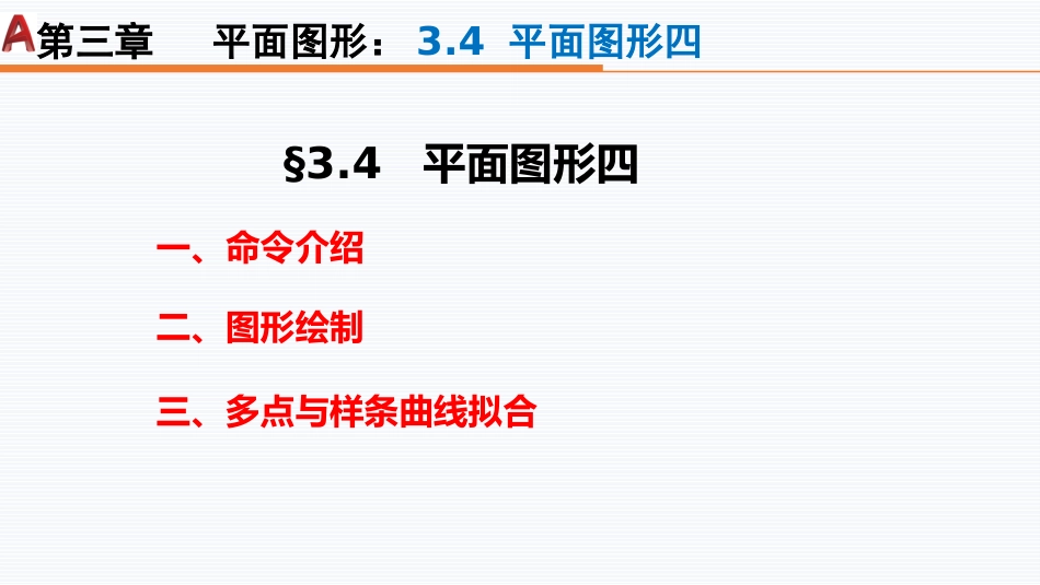 第四周：3.4平面图形四现代工程制图工程制图_第2页