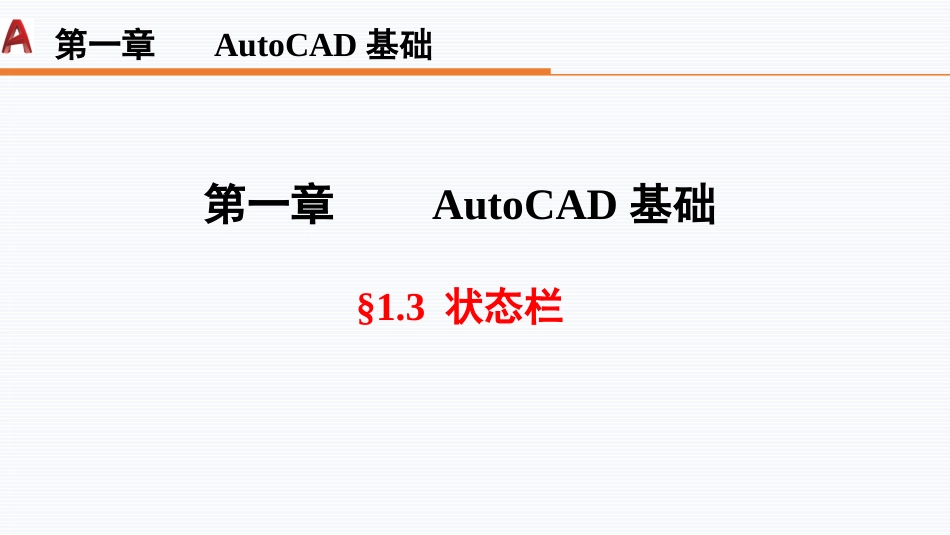 第一周：1.3状态栏现代工程制图工程制图_第1页