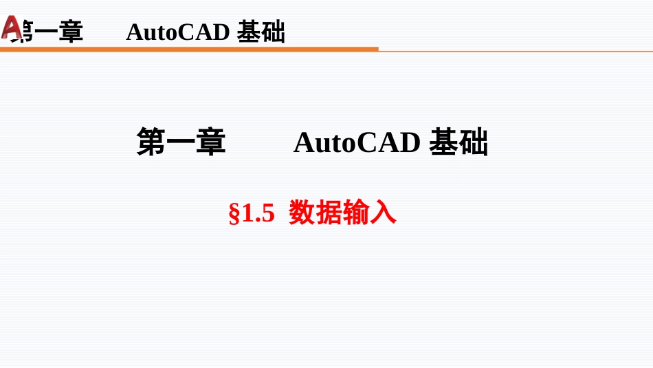 第一周：1.5数据输入现代工程制图工程制图_第1页