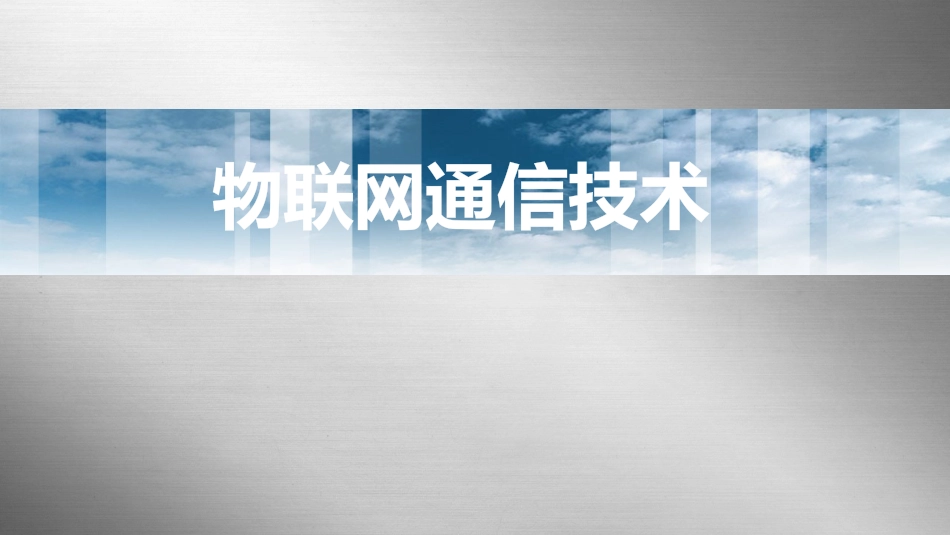 物联网通信技术及应用 (15)物联网通信技术_第1页