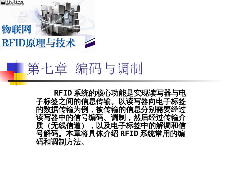 物联网通信技术及应用 (25)物联网通信技术_第1页