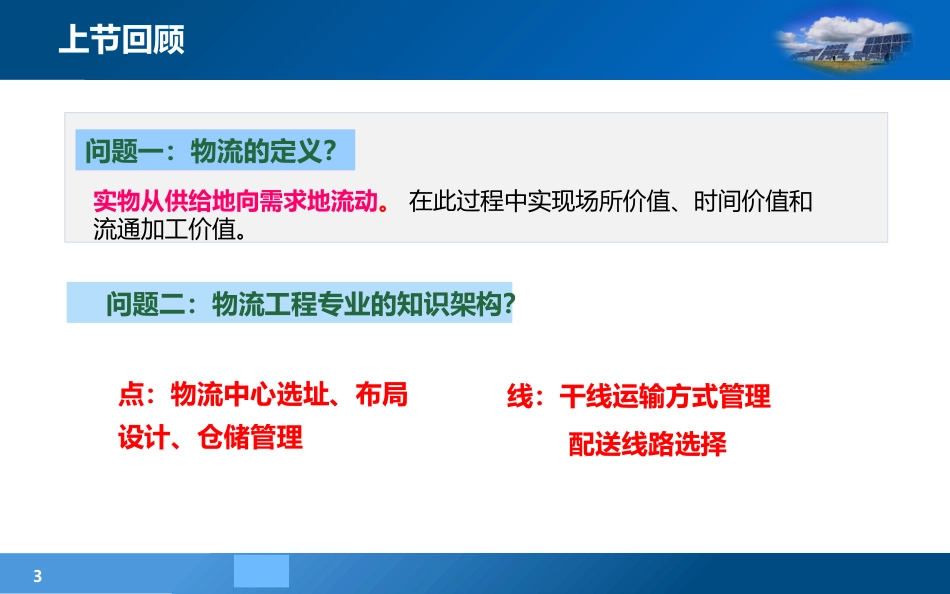 现代物流学现代物流学 (2)物流学_第3页