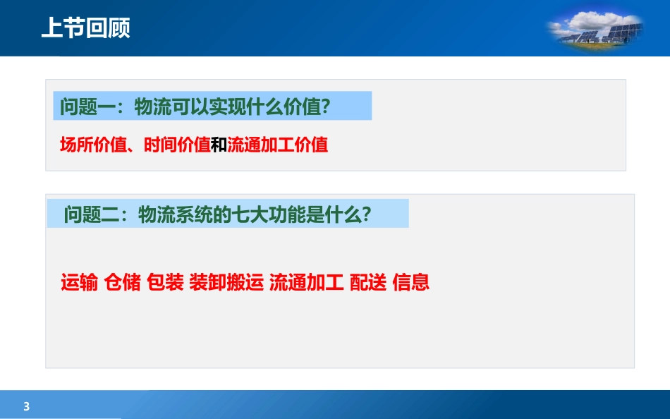 现代物流学现代物流学 (3)物流学_第3页