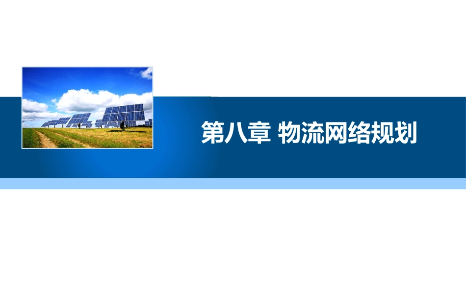 现代物流学现代物流学 (9)物流学_第1页