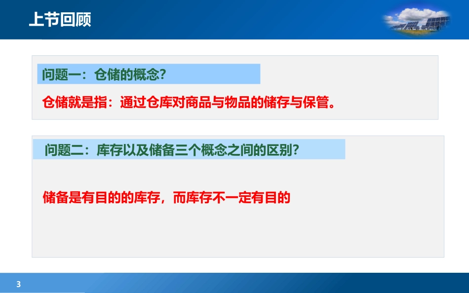 现代物流学现代物流学 (13)物流学_第3页