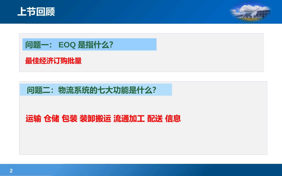 现代物流学现代物流学 (15)物流学_第2页