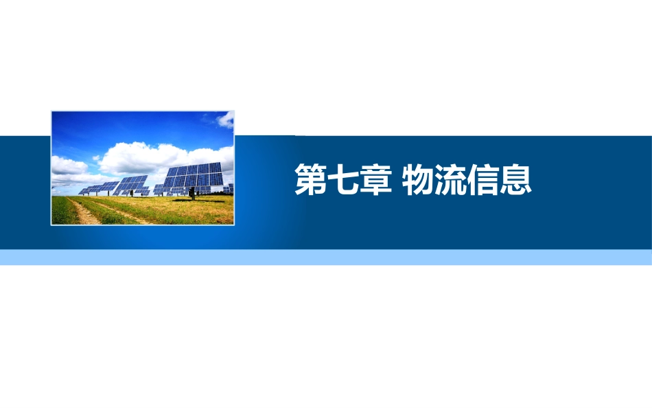 现代物流学现代物流学 (18)物流学_第1页