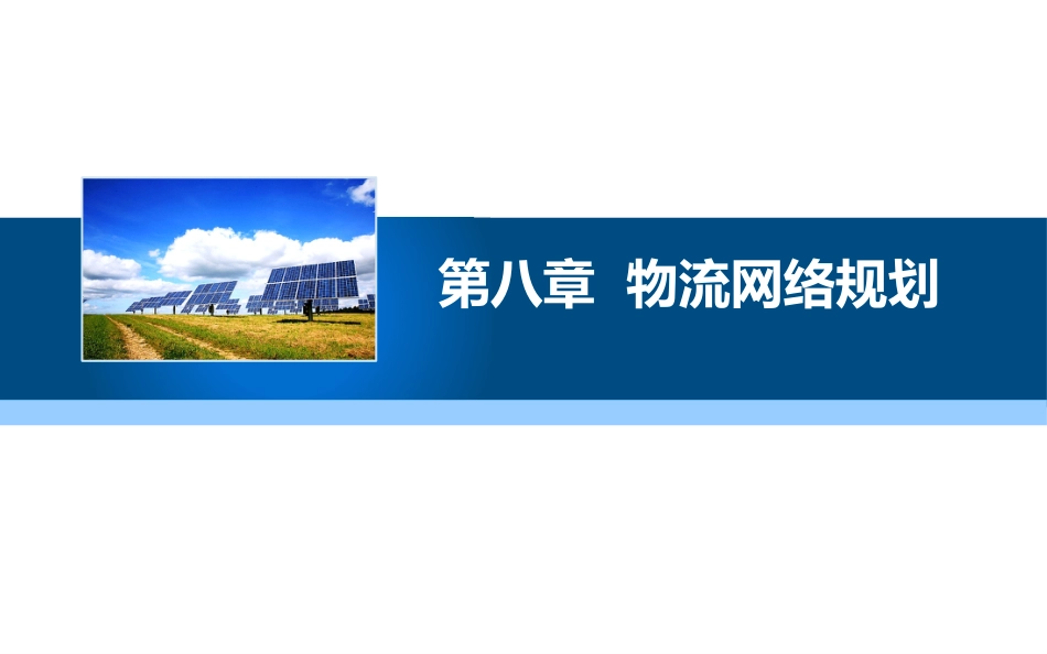 现代物流学现代物流学 (21)物流学_第1页