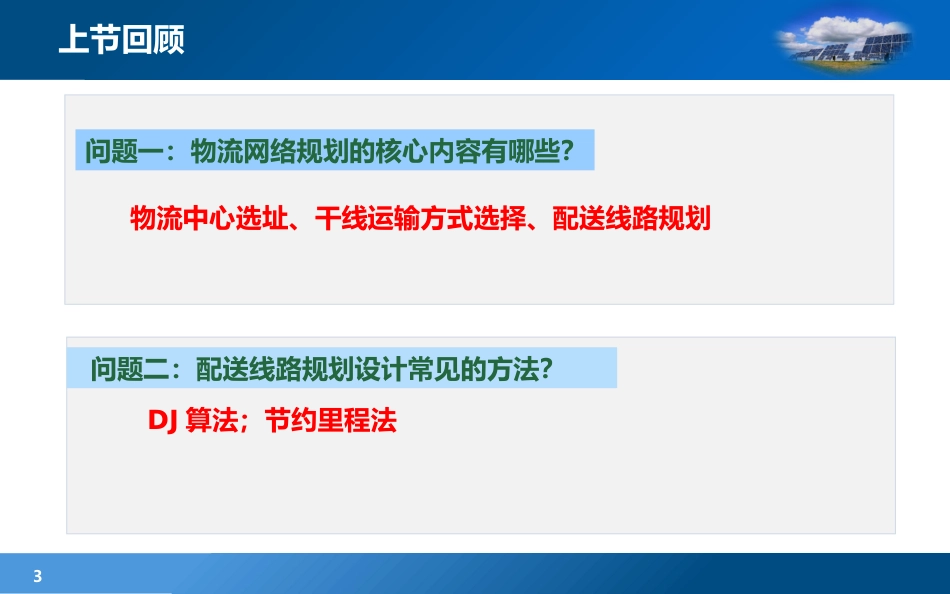 现代物流学现代物流学 (21)物流学_第3页