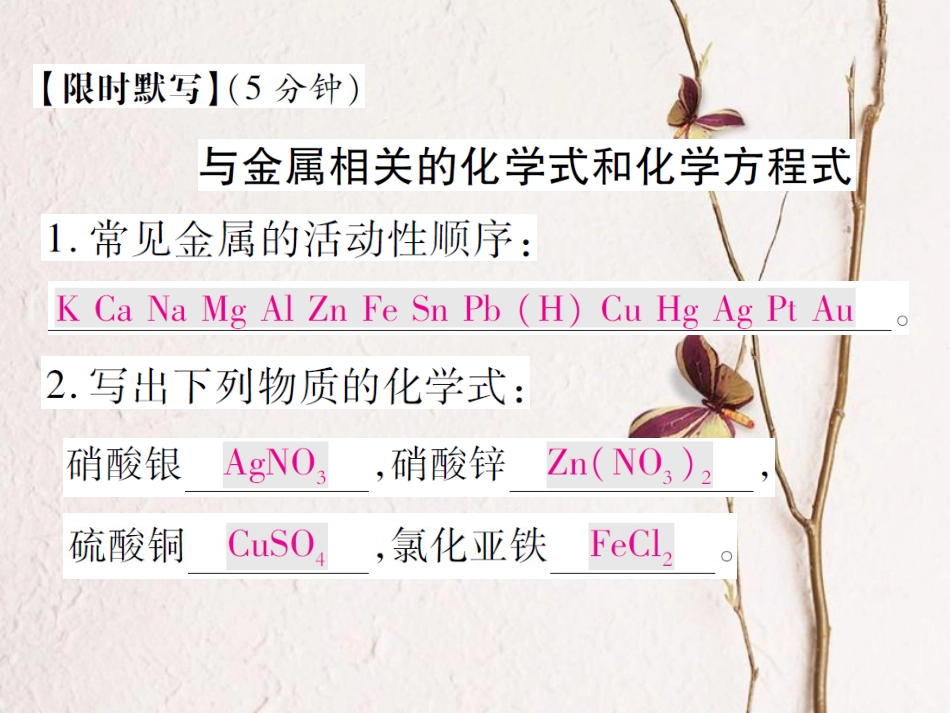 九年级化学下册 第九单元 金属限时默写习题课件 （新版）鲁教版_第1页