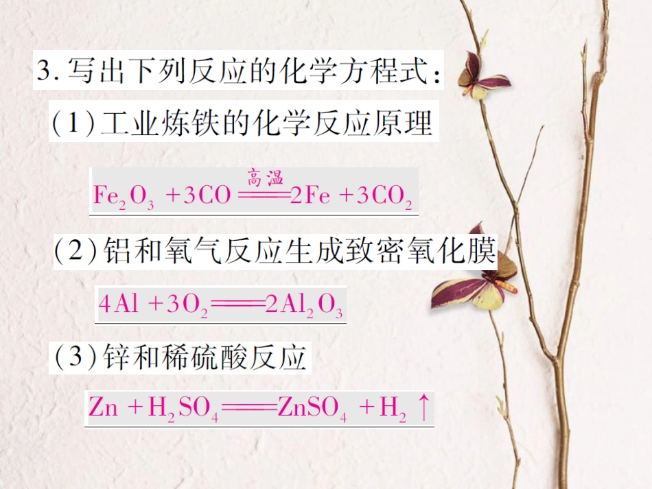 九年级化学下册 第九单元 金属限时默写习题课件 （新版）鲁教版_第2页