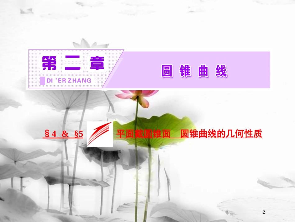 高中数学 第二章 圆锥曲线 4 平面截圆锥面 5 圆锥曲线的几何性质课件 北师大版选修4-1(1)_第2页